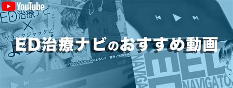 ed治療動画|【医師監修】ED治療ナビおすすめ動画